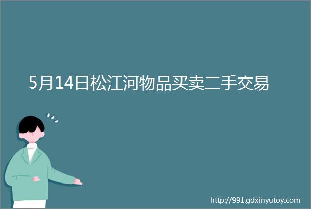 5月14日松江河物品买卖二手交易