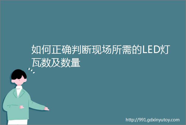 如何正确判断现场所需的LED灯瓦数及数量