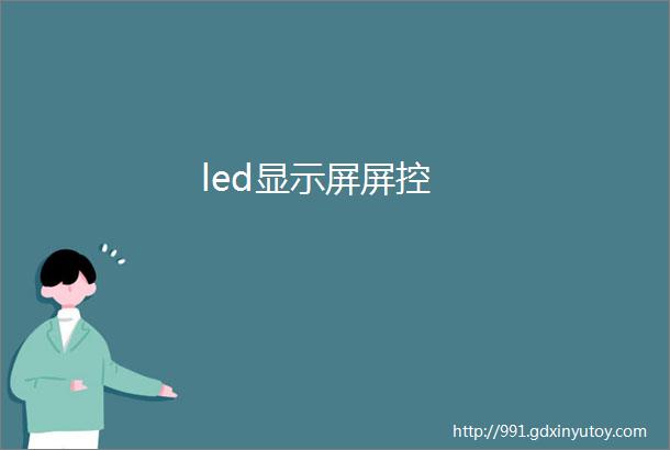 led显示屏屏控