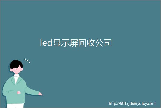 led显示屏回收公司