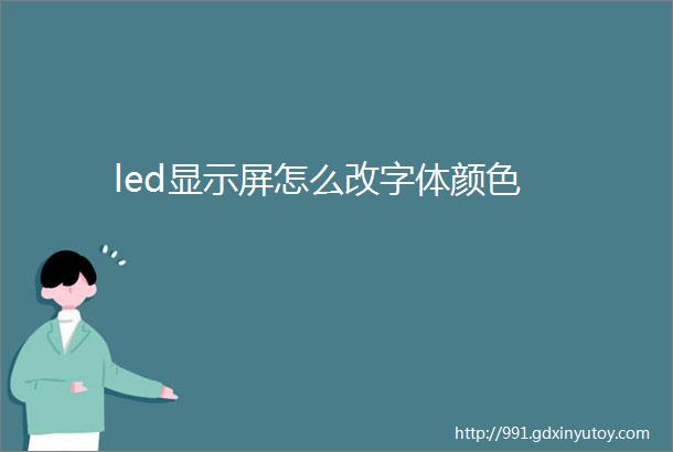 led显示屏怎么改字体颜色