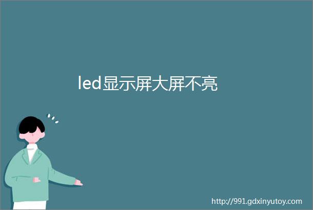 led显示屏大屏不亮