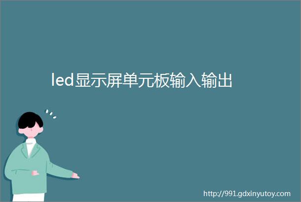 led显示屏单元板输入输出