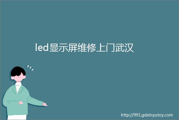 led显示屏维修上门武汉