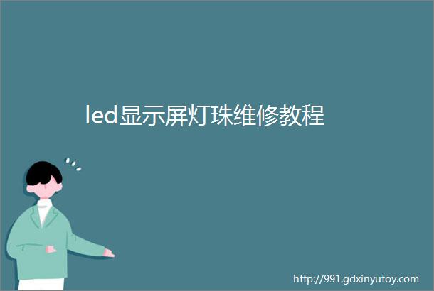 led显示屏灯珠维修教程