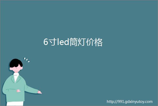 6寸led筒灯价格