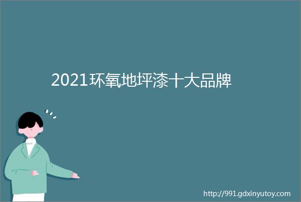 2021环氧地坪漆十大品牌