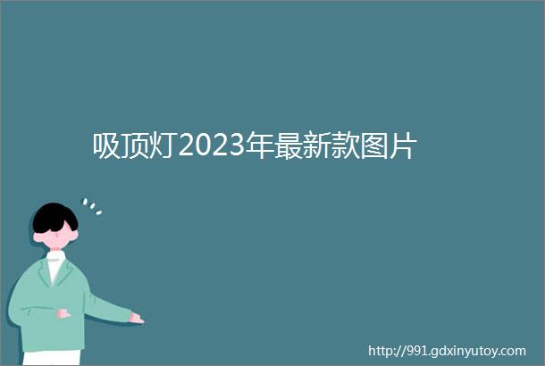 吸顶灯2023年最新款图片