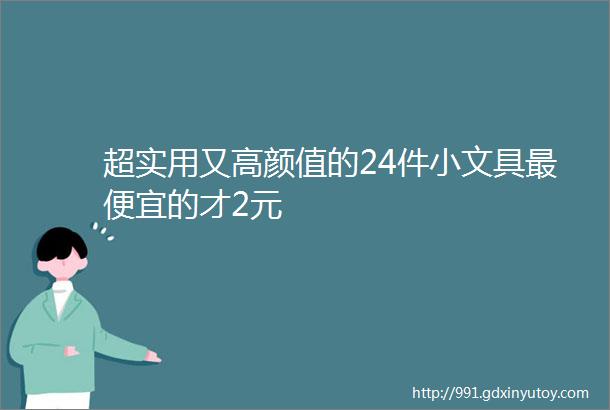 超实用又高颜值的24件小文具最便宜的才2元