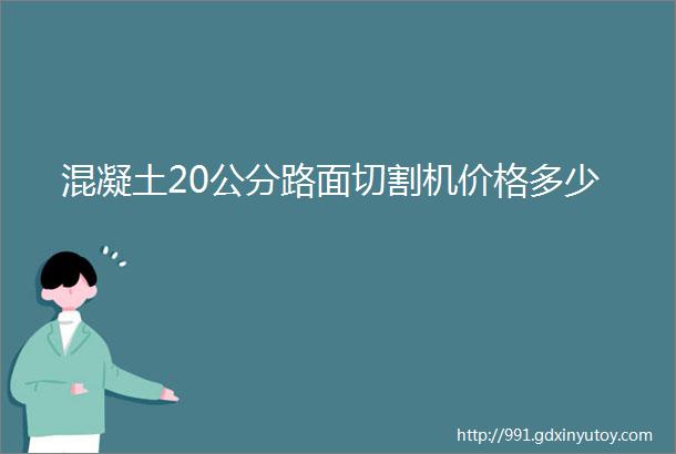 混凝土20公分路面切割机价格多少