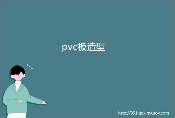 pvc板造型