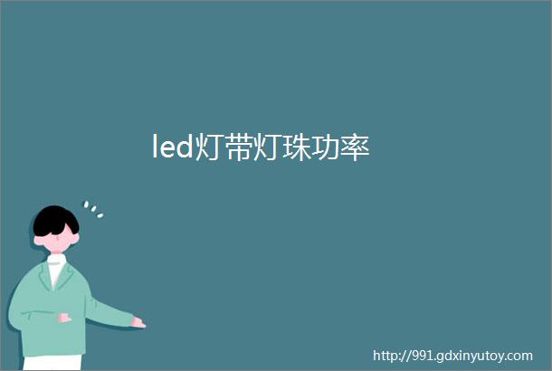 led灯带灯珠功率