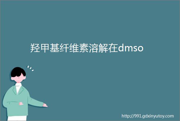 羟甲基纤维素溶解在dmso