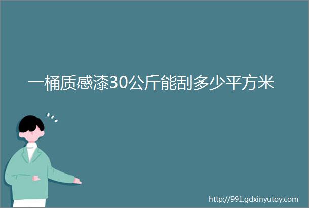 一桶质感漆30公斤能刮多少平方米