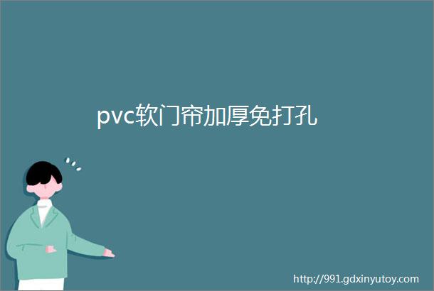 pvc软门帘加厚免打孔