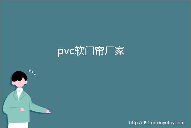 pvc软门帘厂家