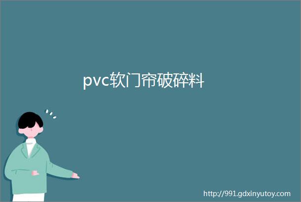 pvc软门帘破碎料