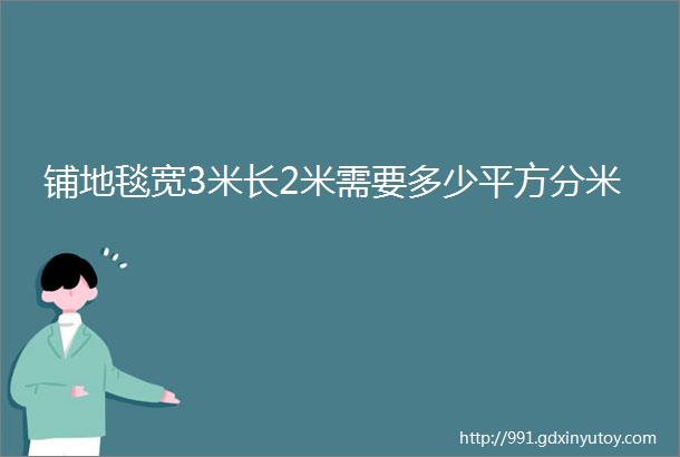 铺地毯宽3米长2米需要多少平方分米