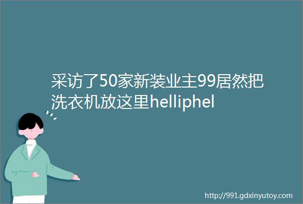 采访了50家新装业主99居然把洗衣机放这里helliphellip