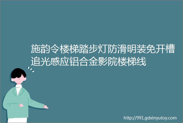 施韵令楼梯踏步灯防滑明装免开槽追光感应铝合金影院楼梯线