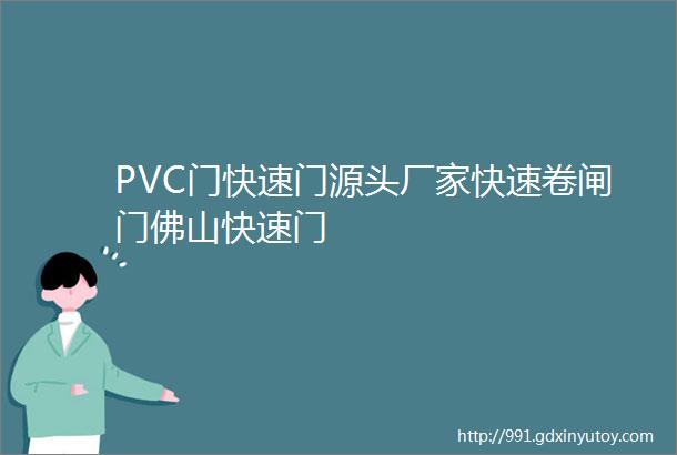 PVC门快速门源头厂家快速卷闸门佛山快速门