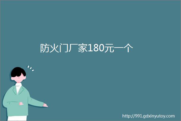 防火门厂家180元一个