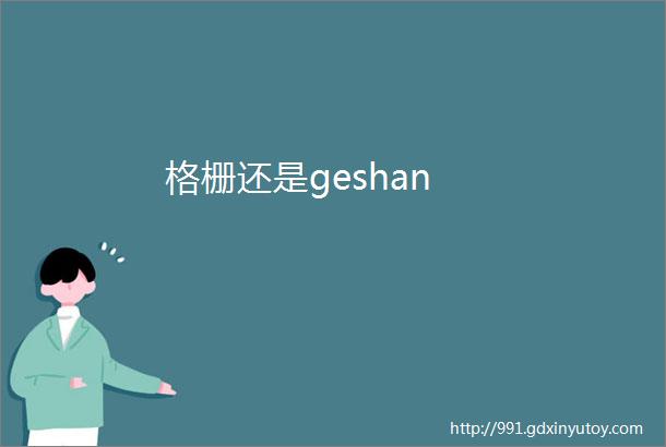 格栅还是geshan