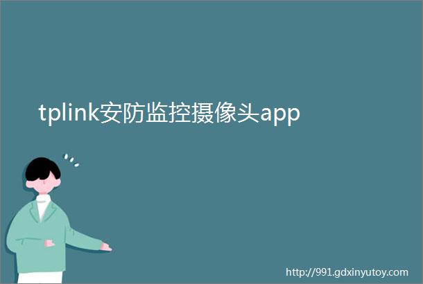 tplink安防监控摄像头app