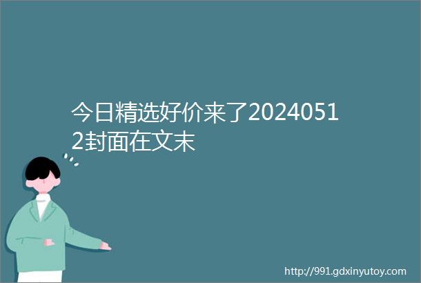 今日精选好价来了20240512封面在文末