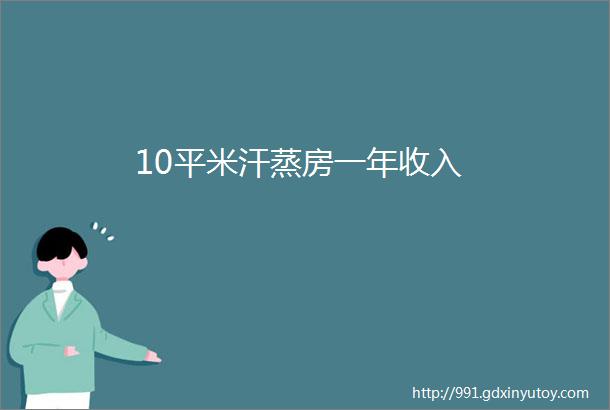 10平米汗蒸房一年收入