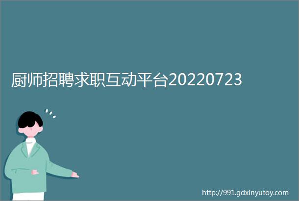 厨师招聘求职互动平台20220723