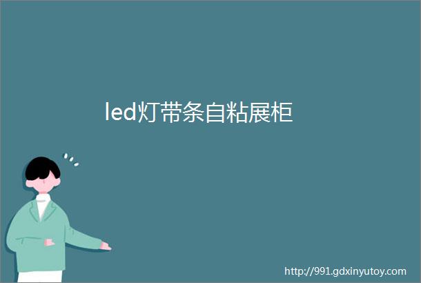 led灯带条自粘展柜