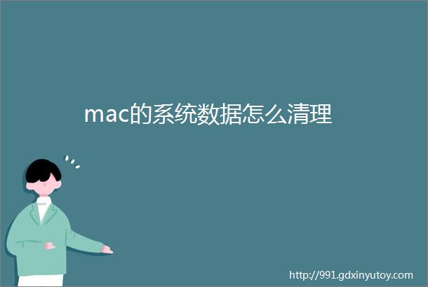 mac的系统数据怎么清理