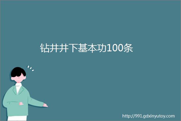 钻井井下基本功100条