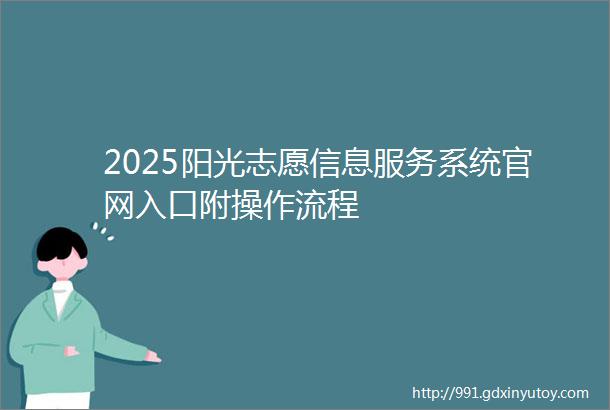 2025阳光志愿信息服务系统官网入口附操作流程